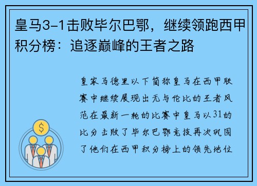 皇马3-1击败毕尔巴鄂，继续领跑西甲积分榜：追逐巅峰的王者之路