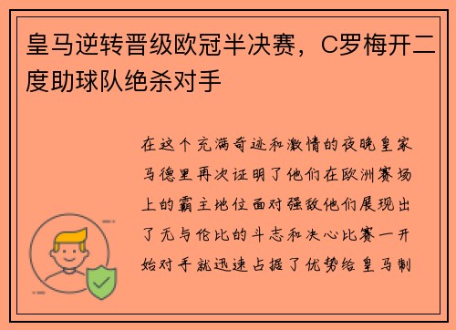 皇马逆转晋级欧冠半决赛，C罗梅开二度助球队绝杀对手