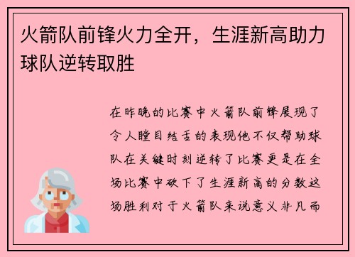 火箭队前锋火力全开，生涯新高助力球队逆转取胜