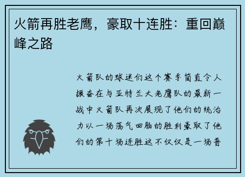 火箭再胜老鹰，豪取十连胜：重回巅峰之路
