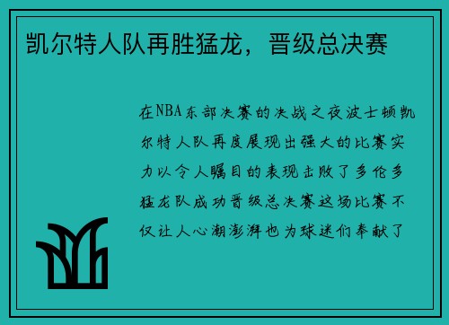 凯尔特人队再胜猛龙，晋级总决赛