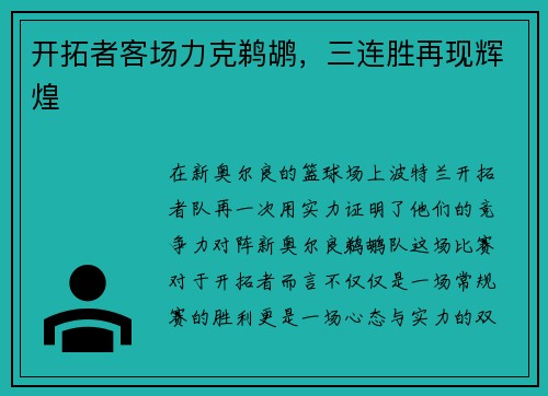 开拓者客场力克鹈鹕，三连胜再现辉煌