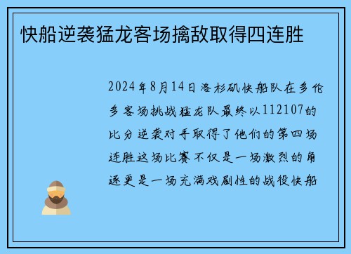 快船逆袭猛龙客场擒敌取得四连胜