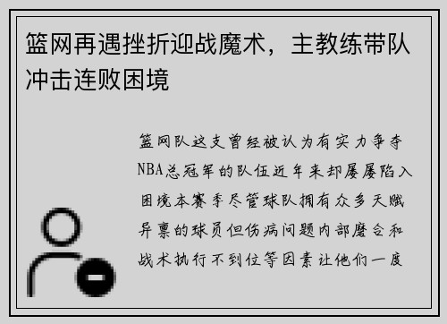篮网再遇挫折迎战魔术，主教练带队冲击连败困境