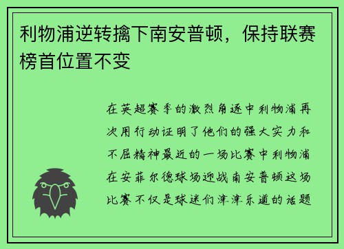 利物浦逆转擒下南安普顿，保持联赛榜首位置不变