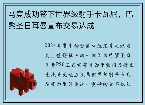 马竞成功签下世界级射手卡瓦尼，巴黎圣日耳曼宣布交易达成