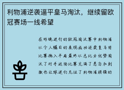 利物浦逆袭逼平皇马淘汰，继续留欧冠赛场一线希望