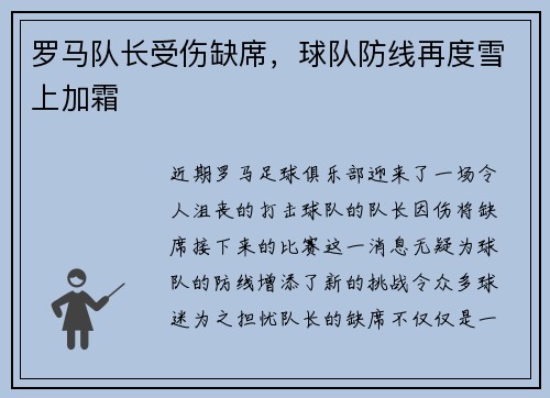 罗马队长受伤缺席，球队防线再度雪上加霜