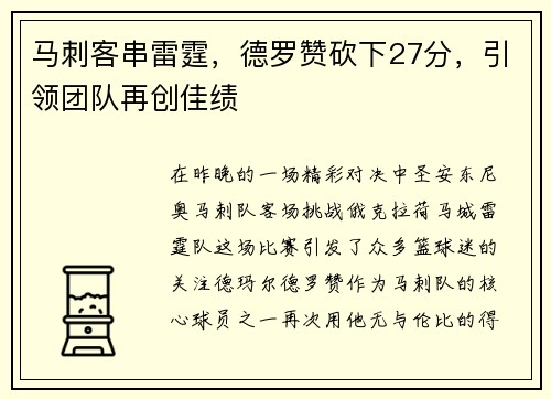 马刺客串雷霆，德罗赞砍下27分，引领团队再创佳绩