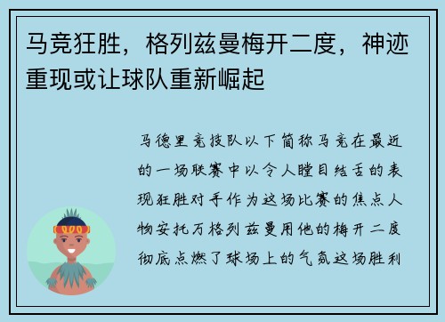 马竞狂胜，格列兹曼梅开二度，神迹重现或让球队重新崛起