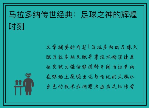 马拉多纳传世经典：足球之神的辉煌时刻