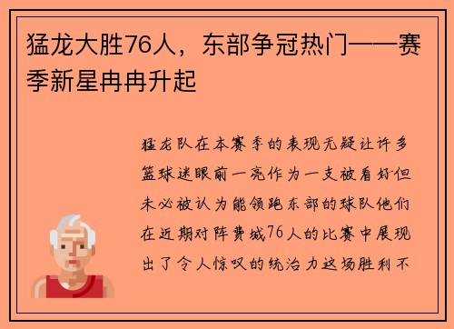 猛龙大胜76人，东部争冠热门——赛季新星冉冉升起