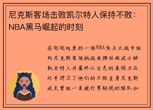 尼克斯客场击败凯尔特人保持不败：NBA黑马崛起的时刻
