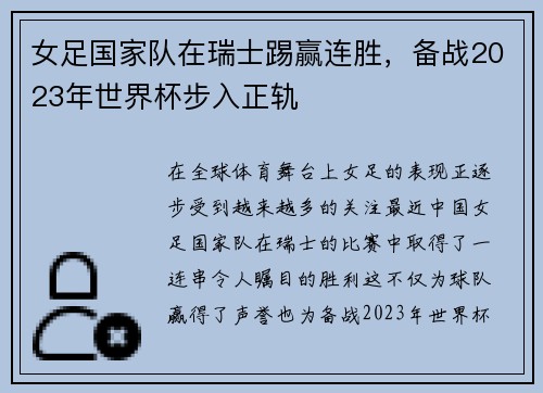 女足国家队在瑞士踢赢连胜，备战2023年世界杯步入正轨