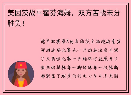 美因茨战平霍芬海姆，双方苦战未分胜负！