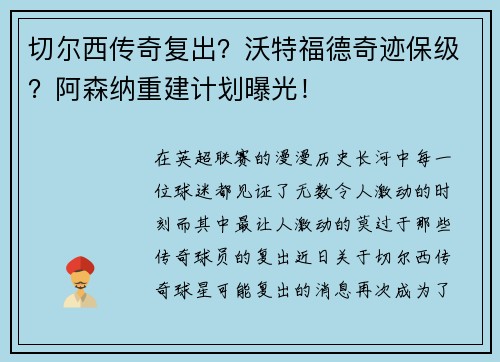 切尔西传奇复出？沃特福德奇迹保级？阿森纳重建计划曝光！