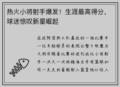热火小将射手爆发！生涯最高得分，球迷惊叹新星崛起