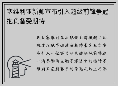 塞维利亚新帅宣布引入超级前锋争冠抱负备受期待