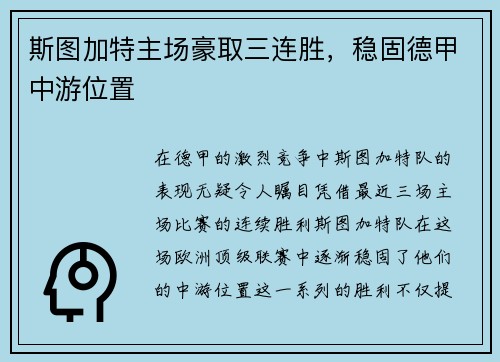 斯图加特主场豪取三连胜，稳固德甲中游位置