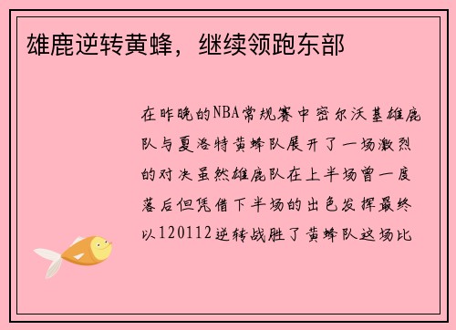 雄鹿逆转黄蜂，继续领跑东部