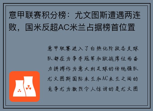 意甲联赛积分榜：尤文图斯遭遇两连败，国米反超AC米兰占据榜首位置