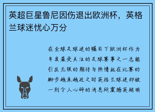 英超巨星鲁尼因伤退出欧洲杯，英格兰球迷忧心万分