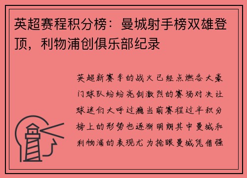 英超赛程积分榜：曼城射手榜双雄登顶，利物浦创俱乐部纪录
