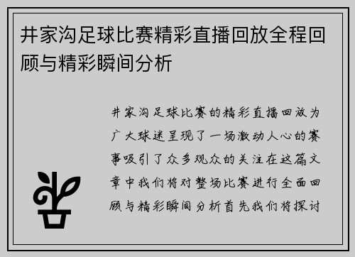 井家沟足球比赛精彩直播回放全程回顾与精彩瞬间分析