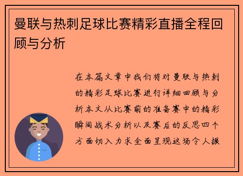 曼联与热刺足球比赛精彩直播全程回顾与分析