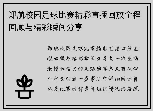 郑航校园足球比赛精彩直播回放全程回顾与精彩瞬间分享