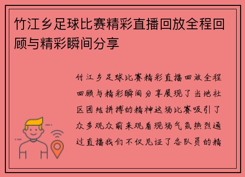 竹江乡足球比赛精彩直播回放全程回顾与精彩瞬间分享