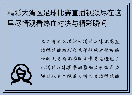 精彩大湾区足球比赛直播视频尽在这里尽情观看热血对决与精彩瞬间