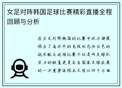 女足对阵韩国足球比赛精彩直播全程回顾与分析
