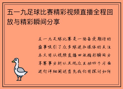 五一九足球比赛精彩视频直播全程回放与精彩瞬间分享