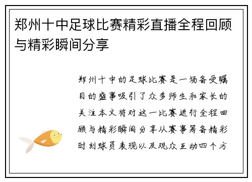郑州十中足球比赛精彩直播全程回顾与精彩瞬间分享