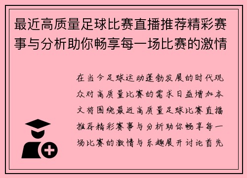 最近高质量足球比赛直播推荐精彩赛事与分析助你畅享每一场比赛的激情与乐趣