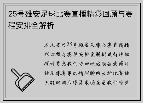 25号雄安足球比赛直播精彩回顾与赛程安排全解析