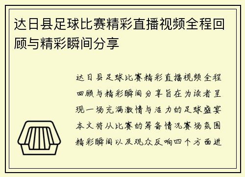 达日县足球比赛精彩直播视频全程回顾与精彩瞬间分享