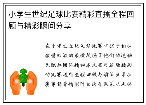 小学生世纪足球比赛精彩直播全程回顾与精彩瞬间分享