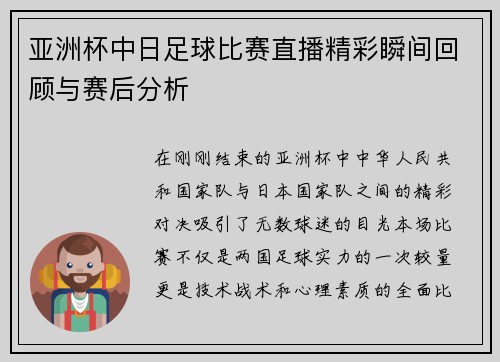 亚洲杯中日足球比赛直播精彩瞬间回顾与赛后分析