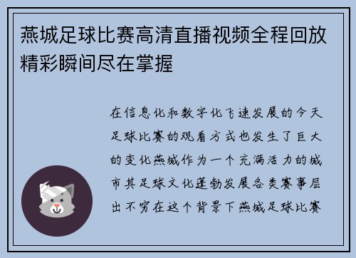 燕城足球比赛高清直播视频全程回放精彩瞬间尽在掌握