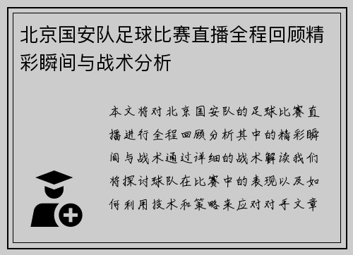 北京国安队足球比赛直播全程回顾精彩瞬间与战术分析