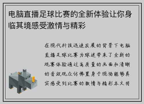 电脑直播足球比赛的全新体验让你身临其境感受激情与精彩