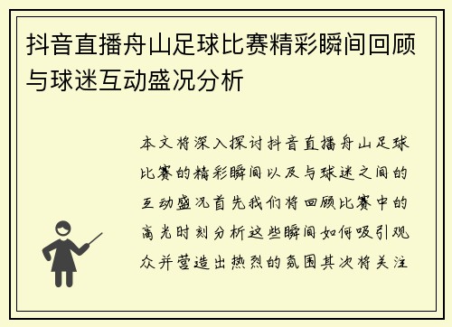 抖音直播舟山足球比赛精彩瞬间回顾与球迷互动盛况分析