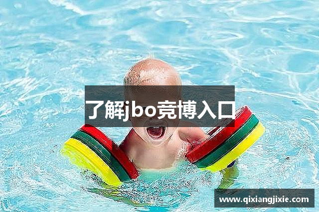 了解jbo竞博入口